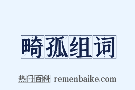 畸孤组词是什么意思的图片